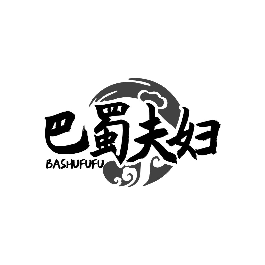 巴蜀夫妇