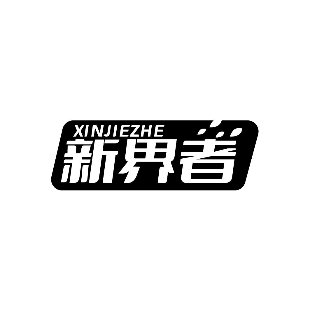 新界者