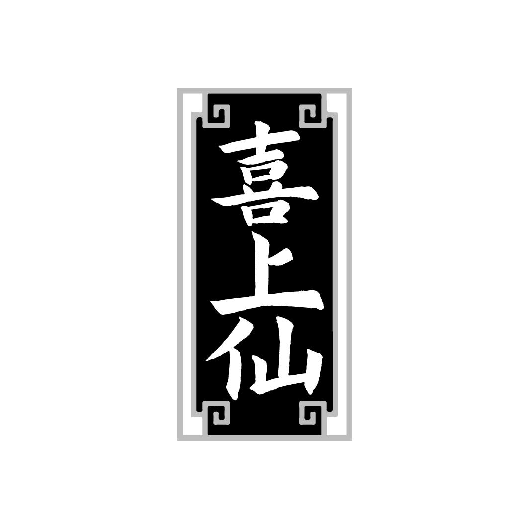 喜上仙
