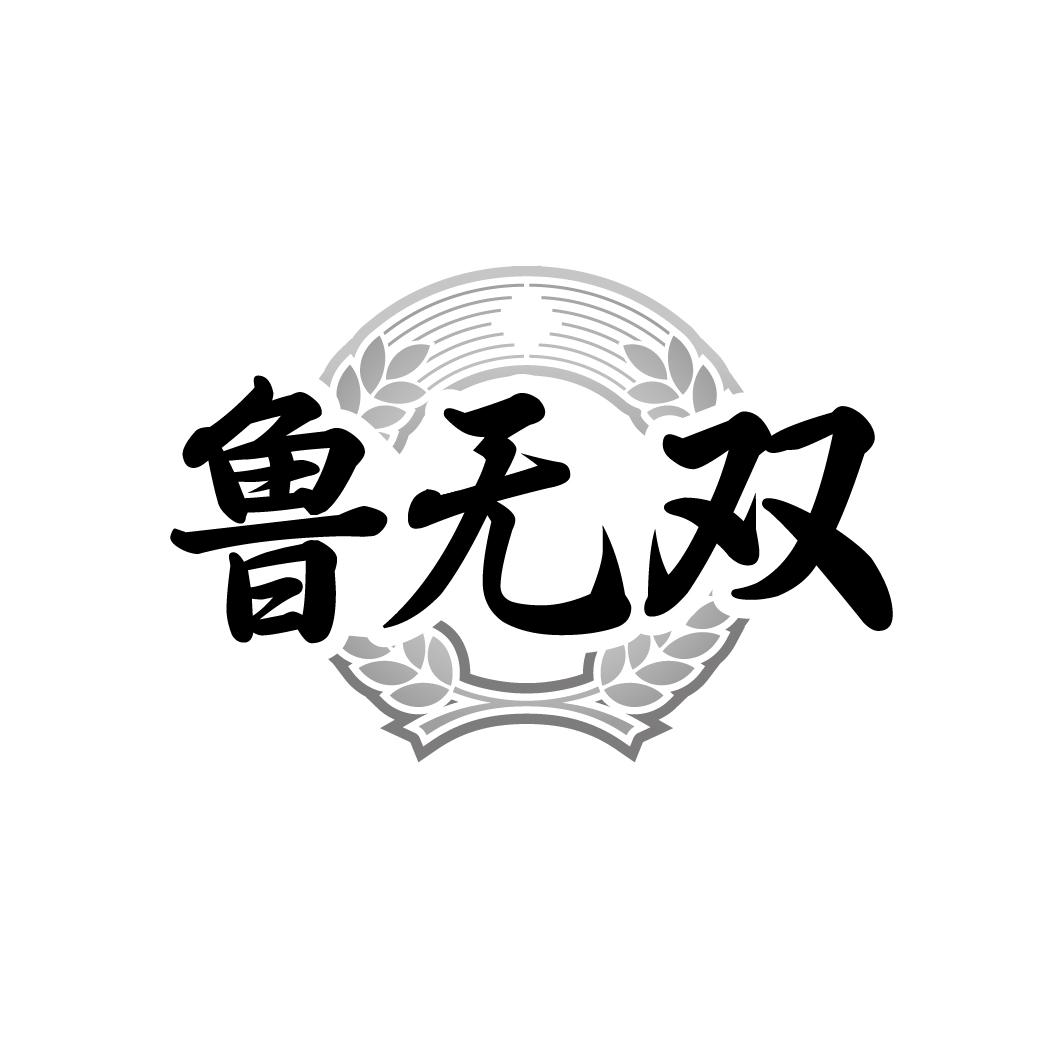 鲁无双