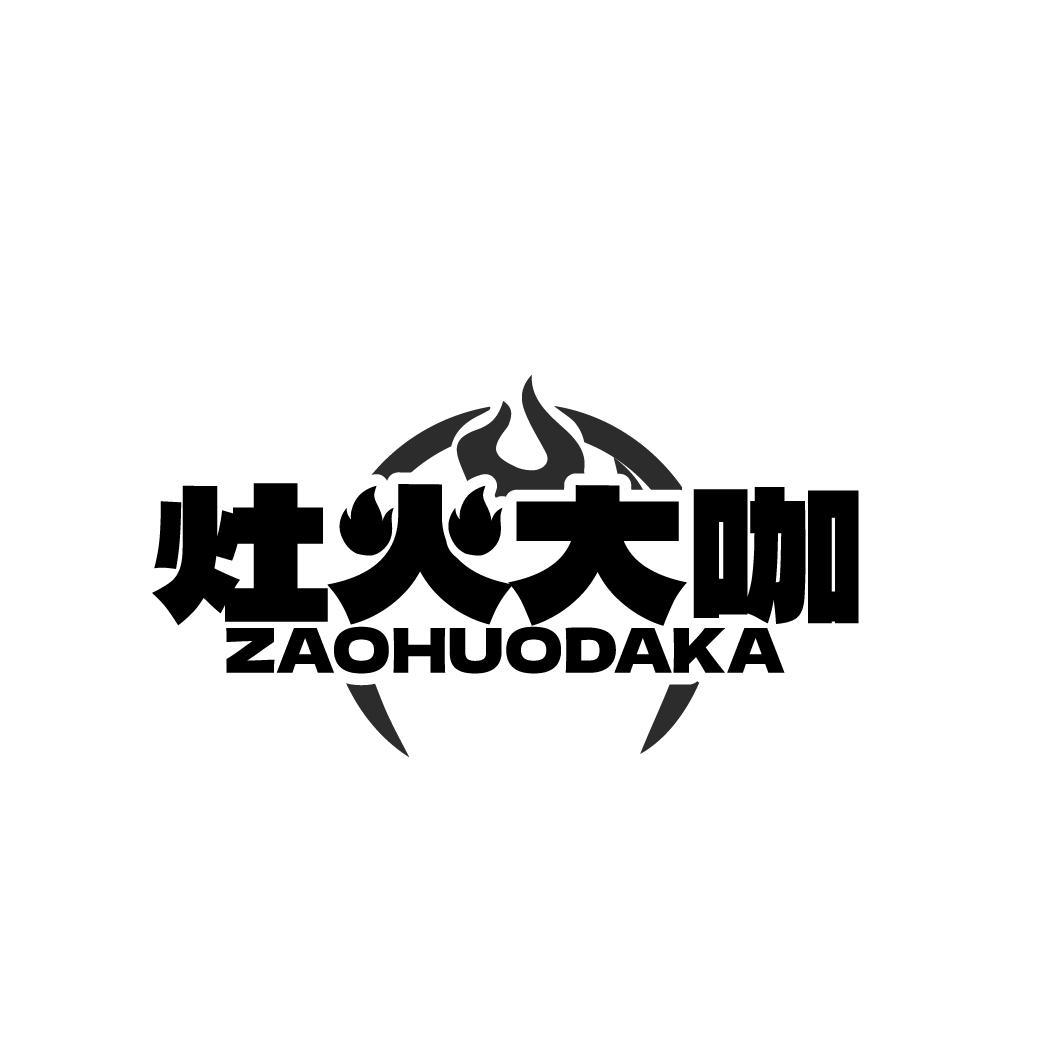 灶火大咖
