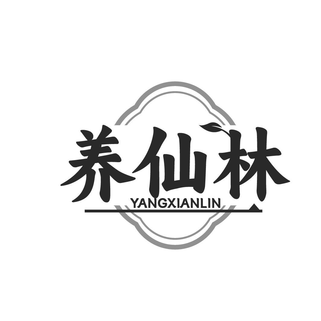 养仙林