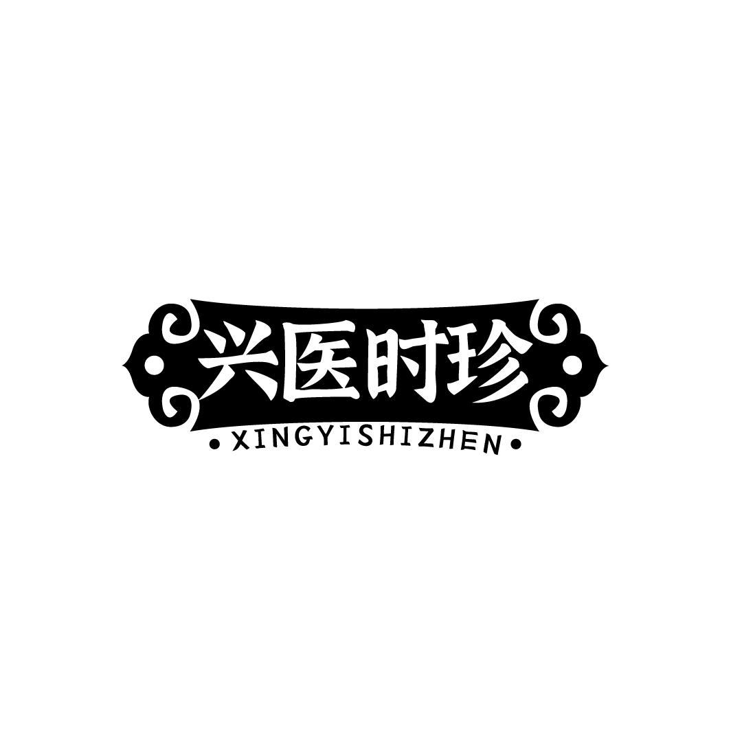 兴医时珍
