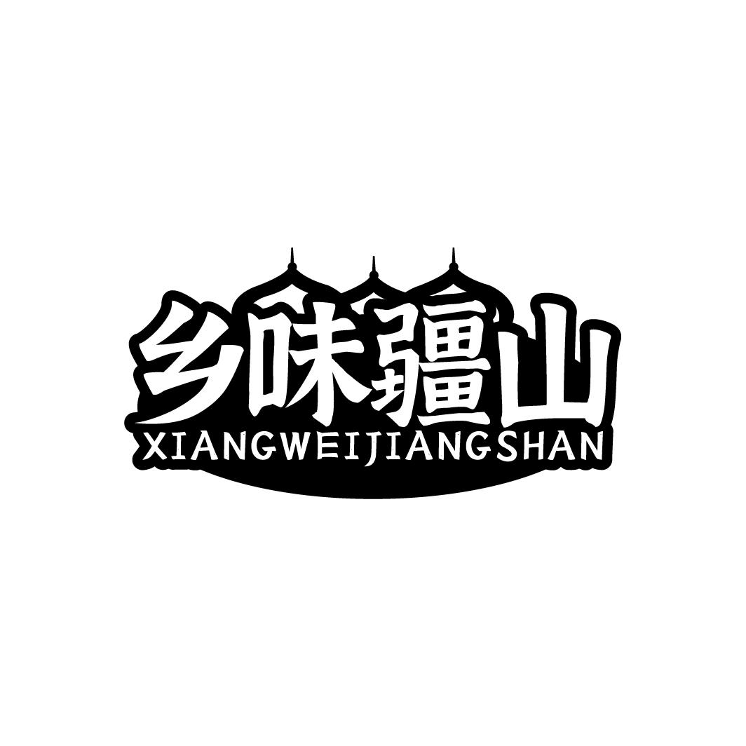 乡味疆山