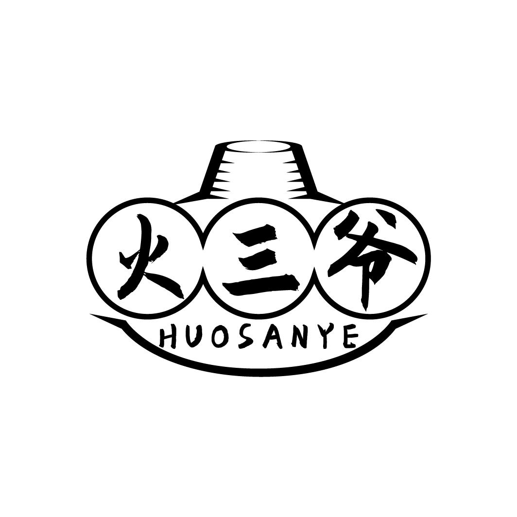 火三爷