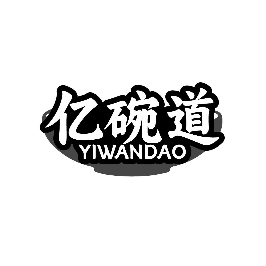 亿碗道