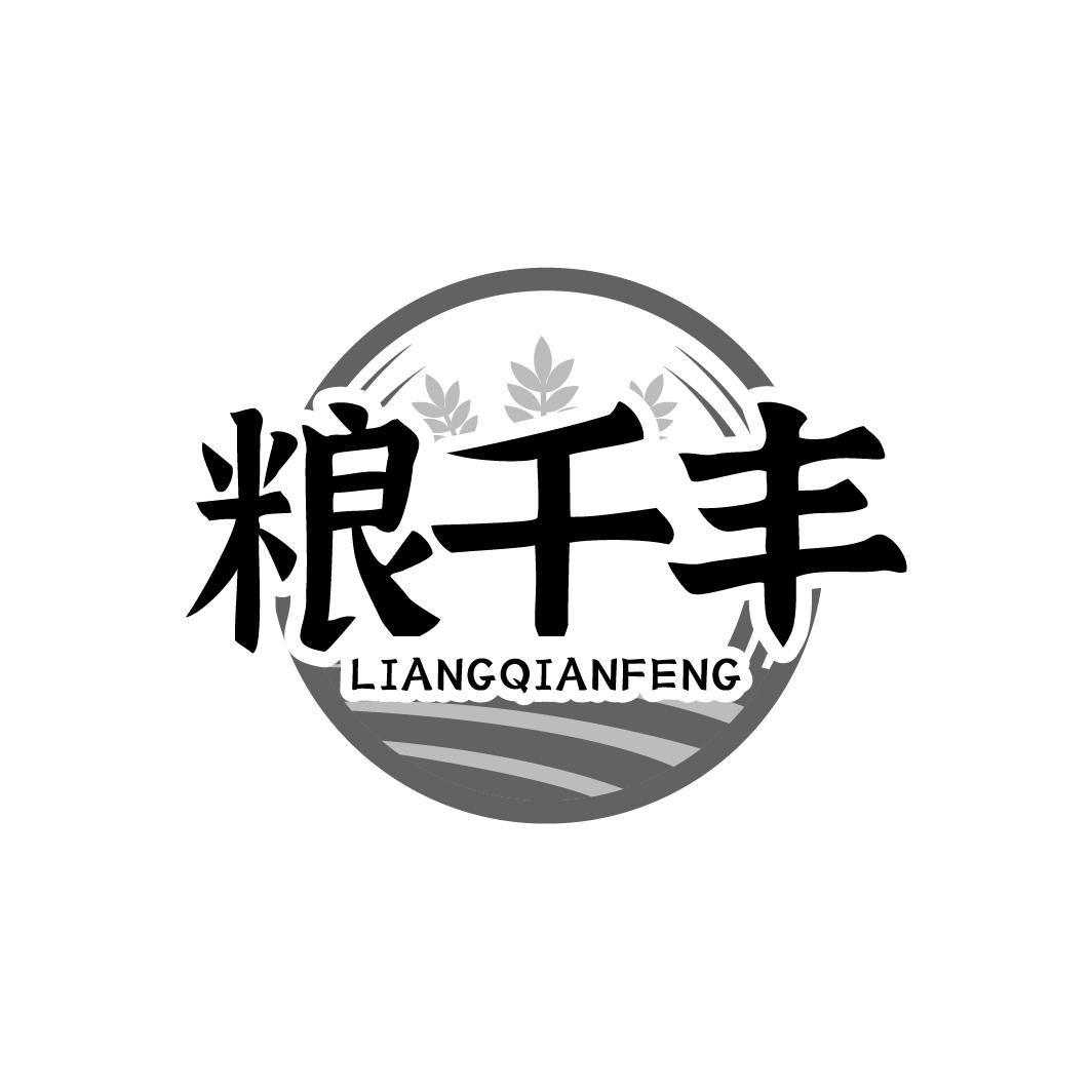 粮千丰