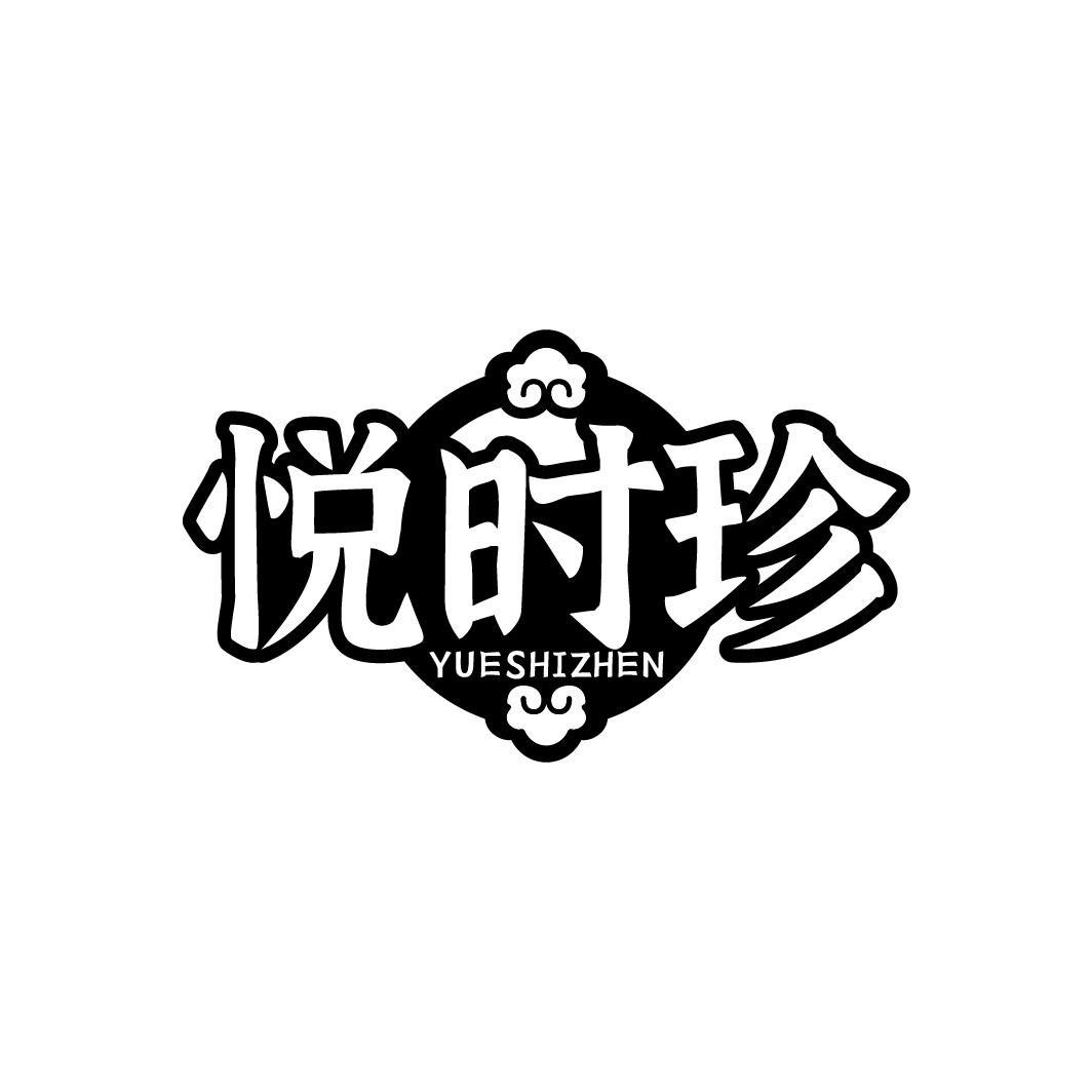 悦时珍