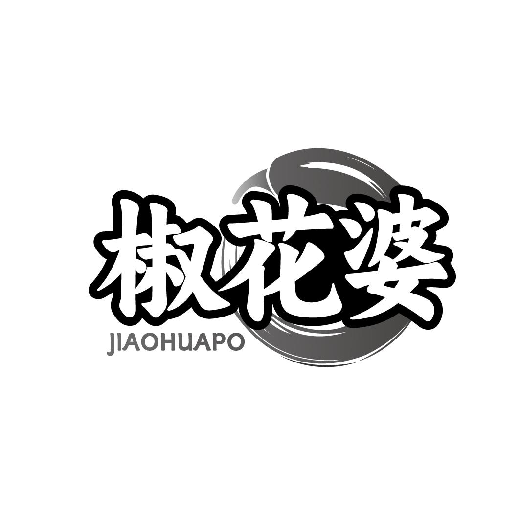 椒花婆