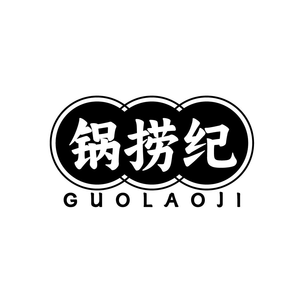 锅捞纪
