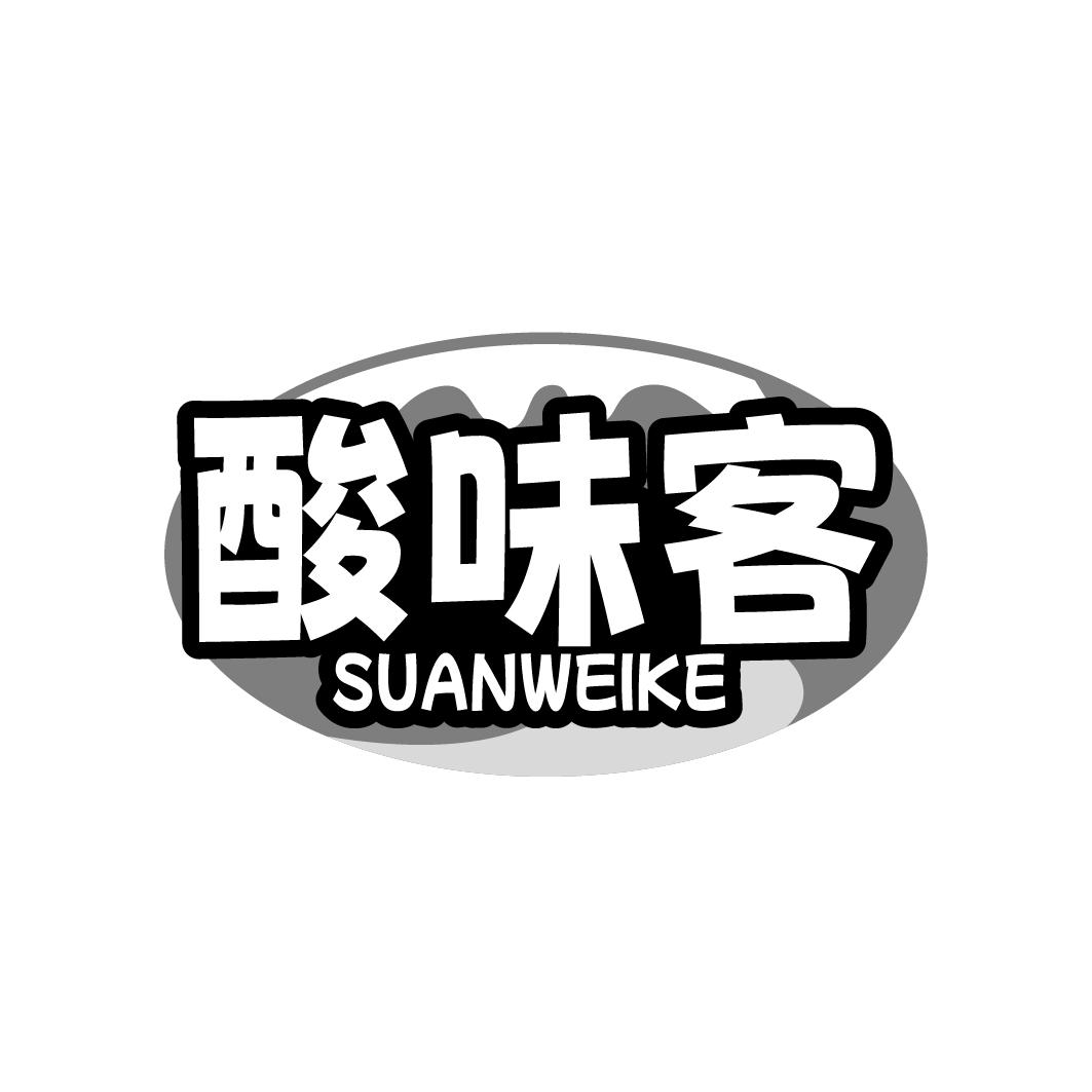酸味客