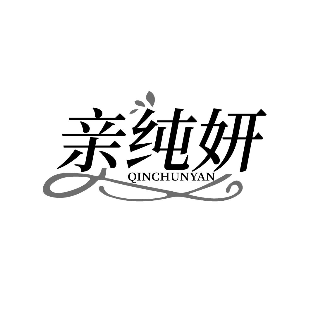 亲纯妍