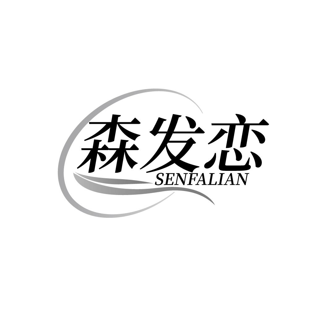 森发恋
