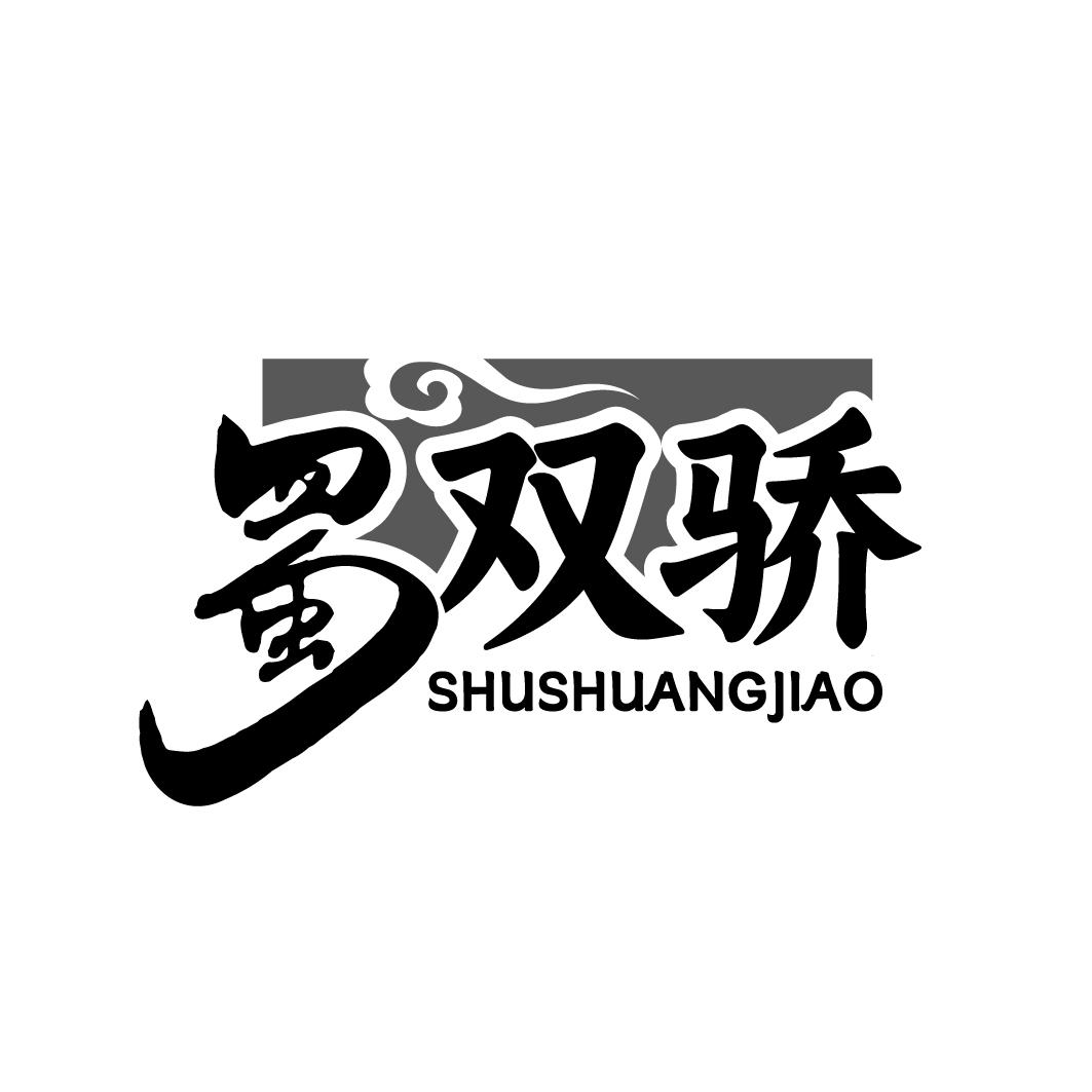 蜀双骄
