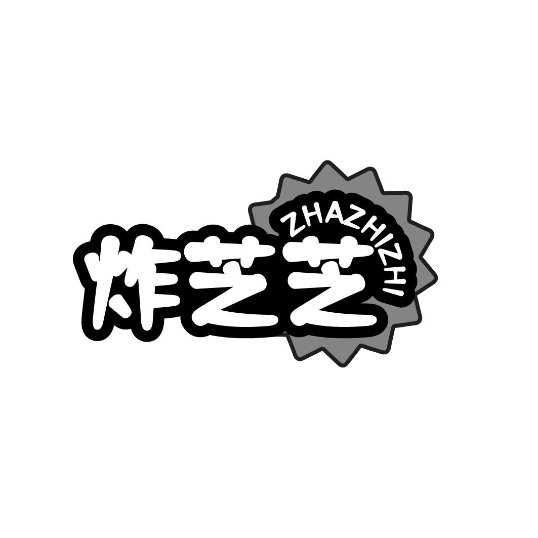 炸芝芝
