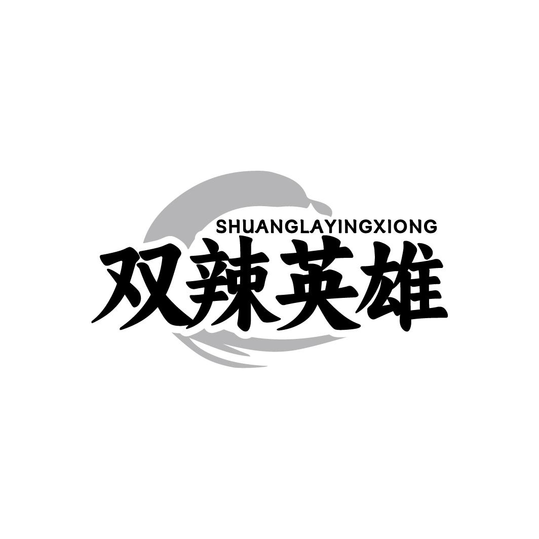 双辣英雄
