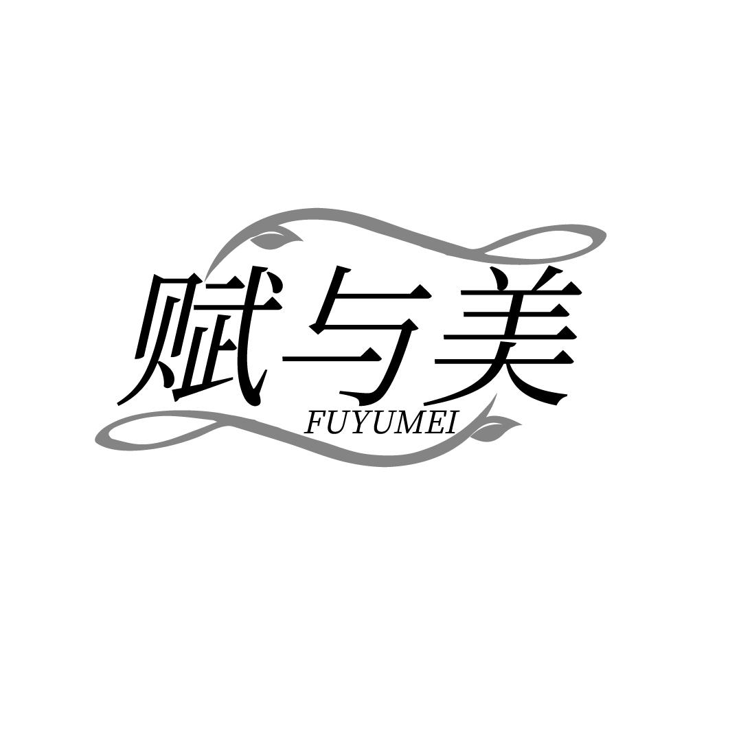 赋与美
