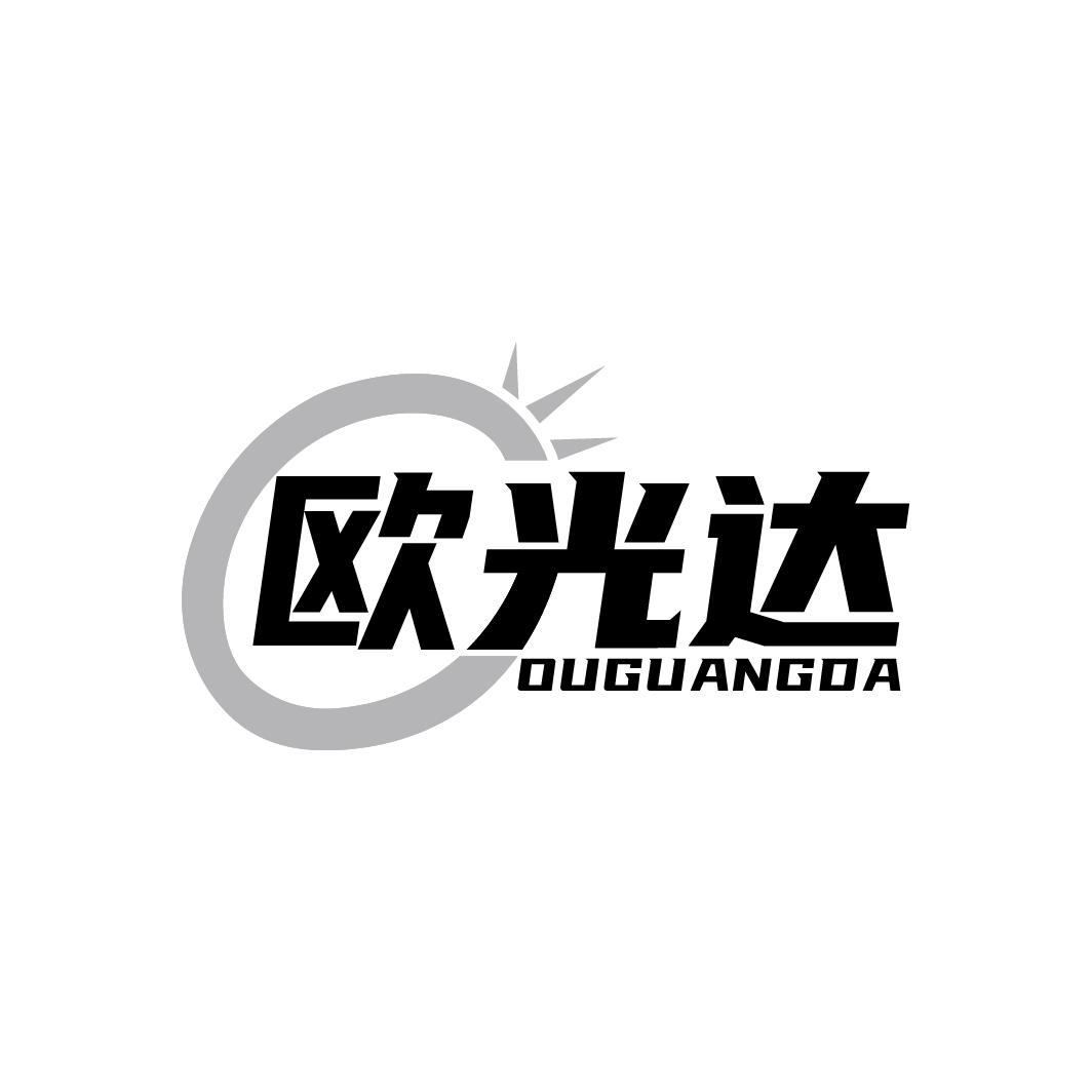 欧光达
