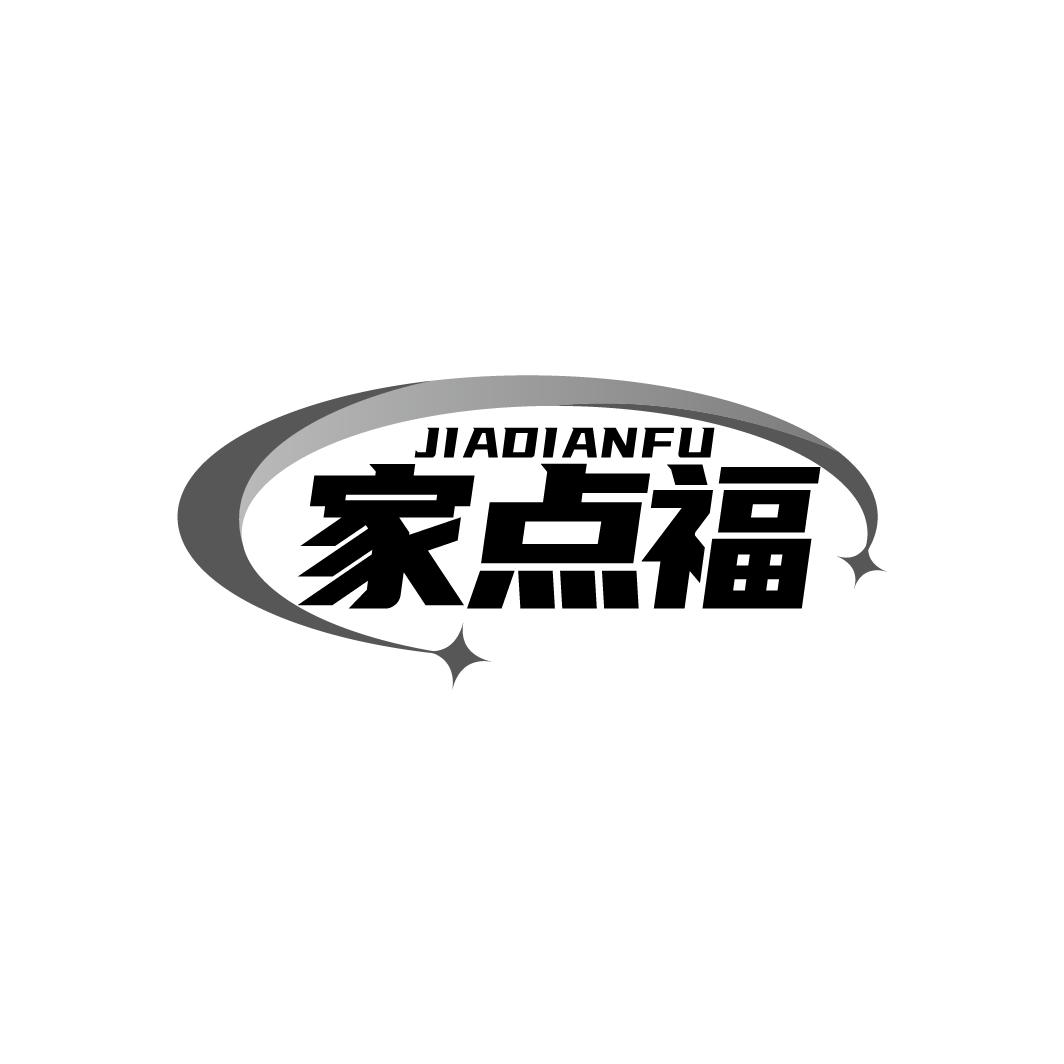 家点福
