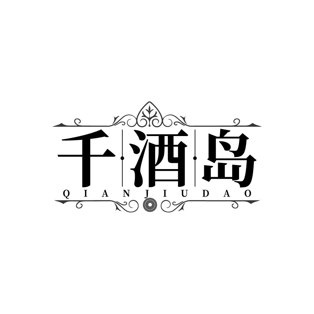 千酒岛