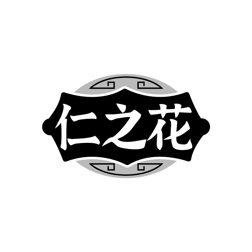仁之花