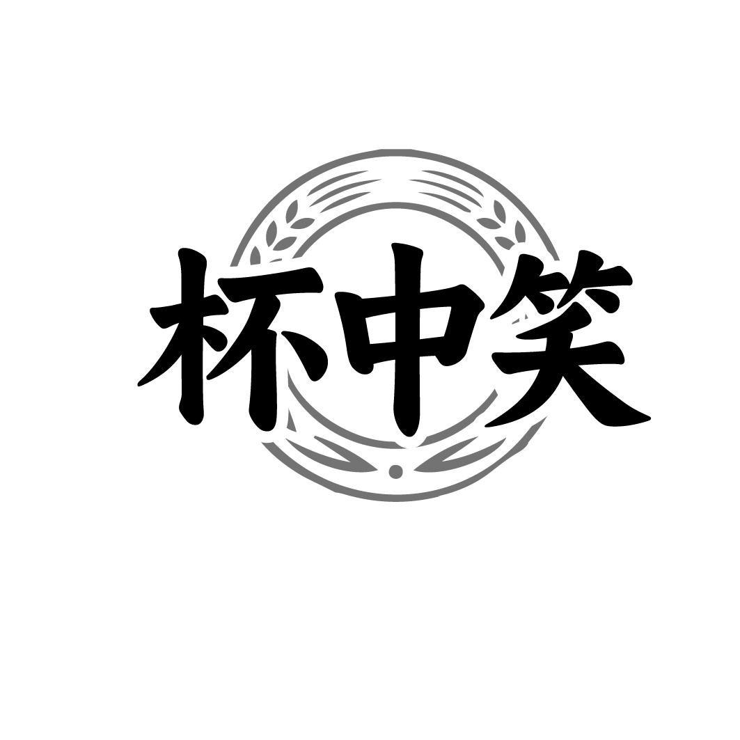 杯中笑