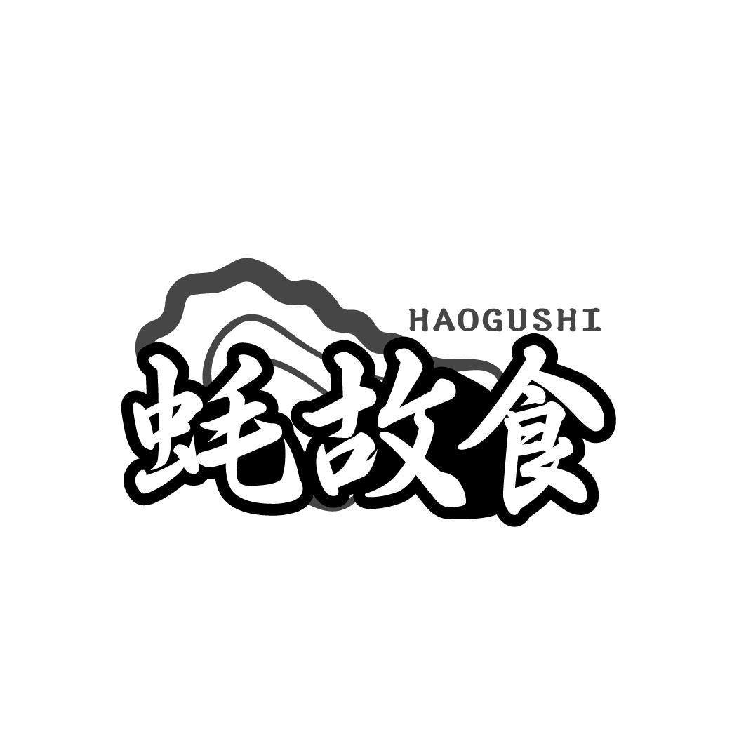 蚝故食