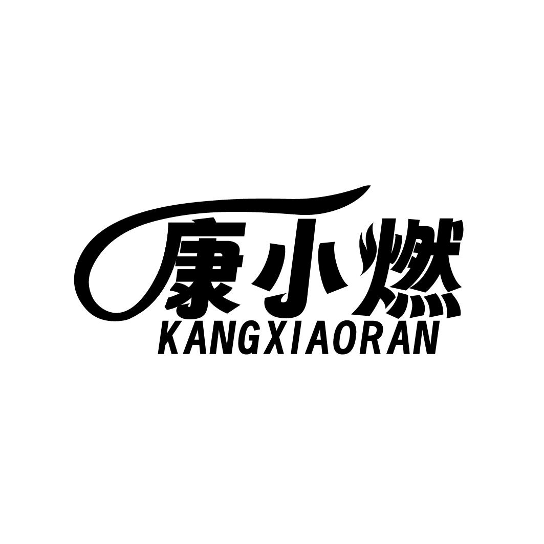 康小燃