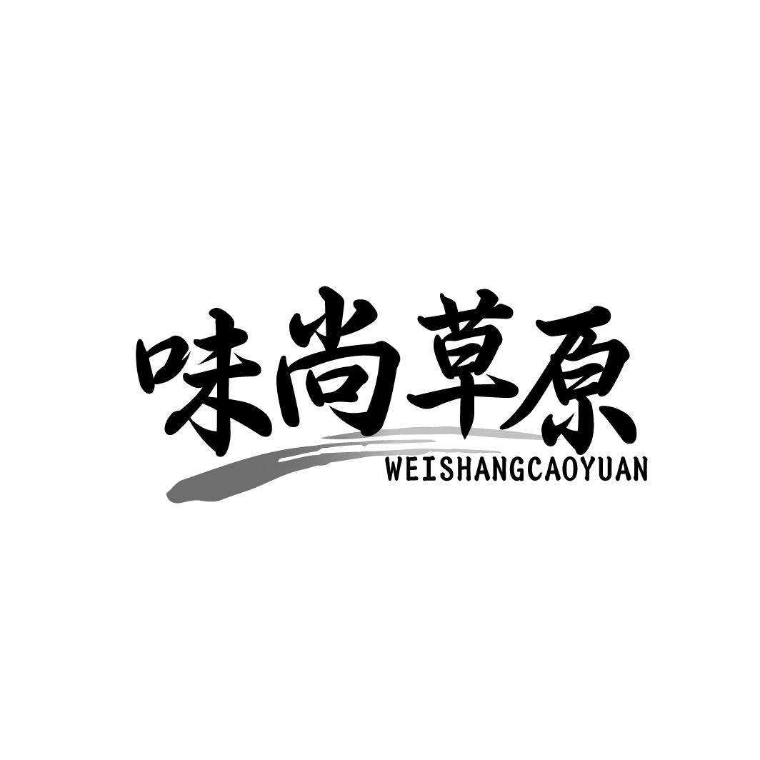 味尚草原