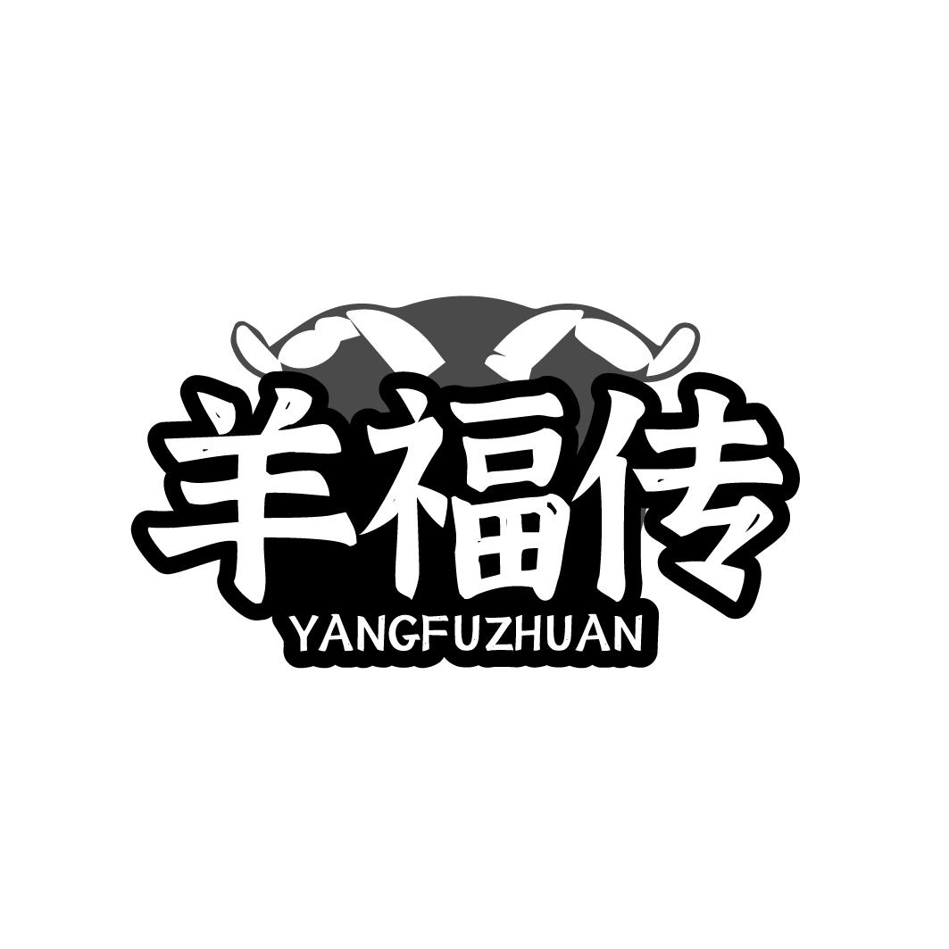 羊福传