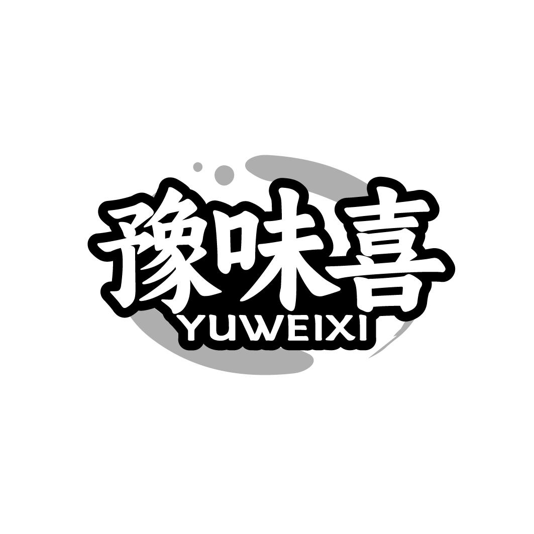 豫味喜