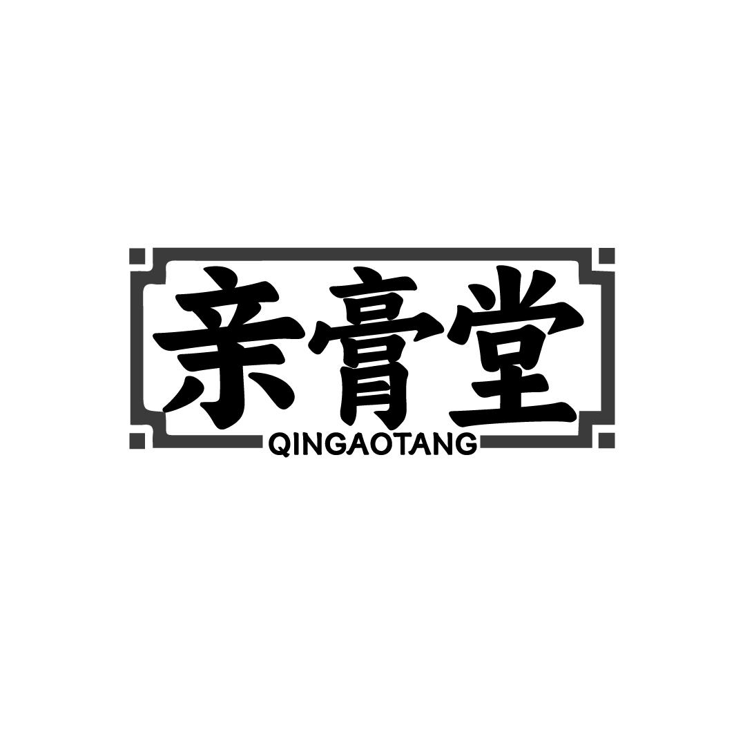 亲膏堂