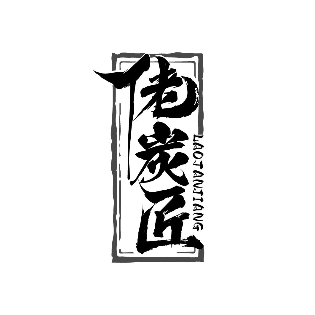 佬炭匠