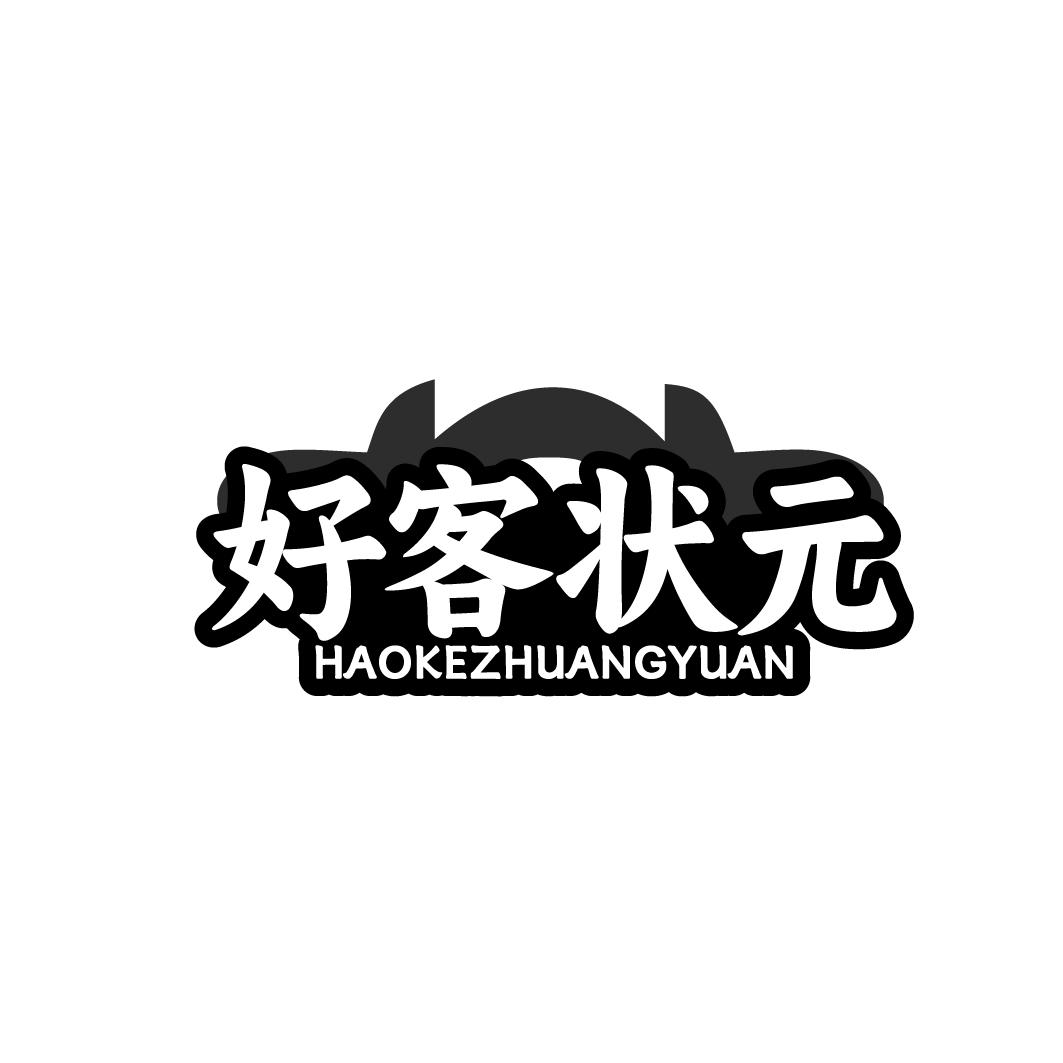 好客状元