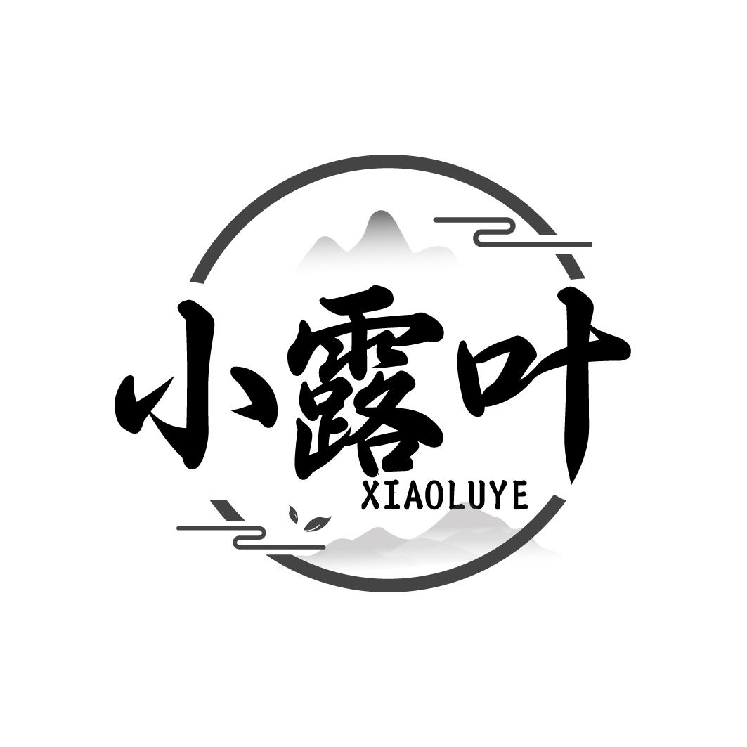 小露叶