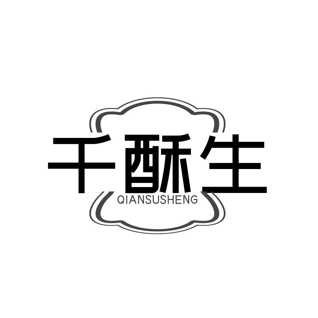 千酥生