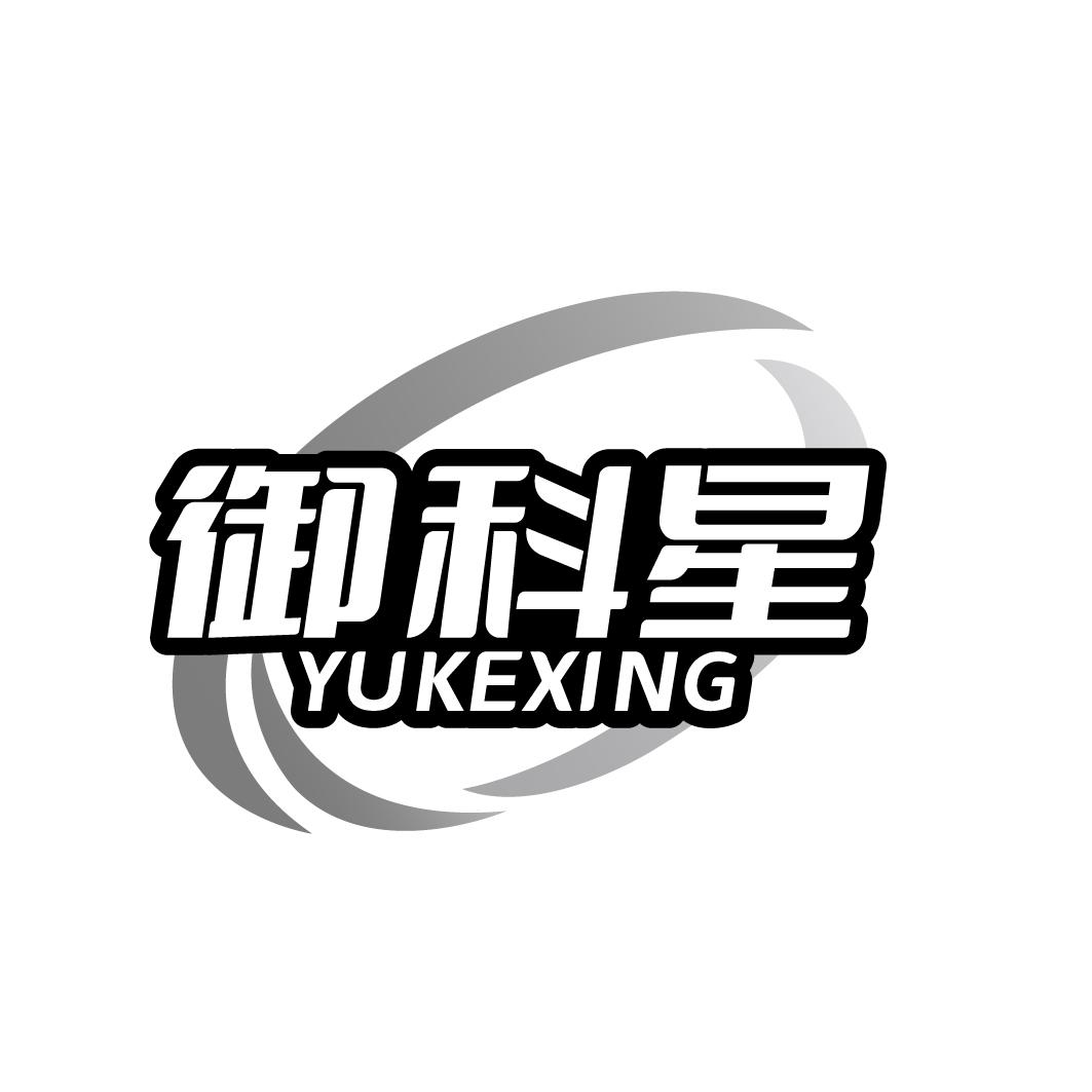 御科星