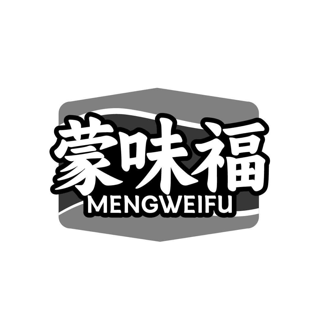 蒙味福