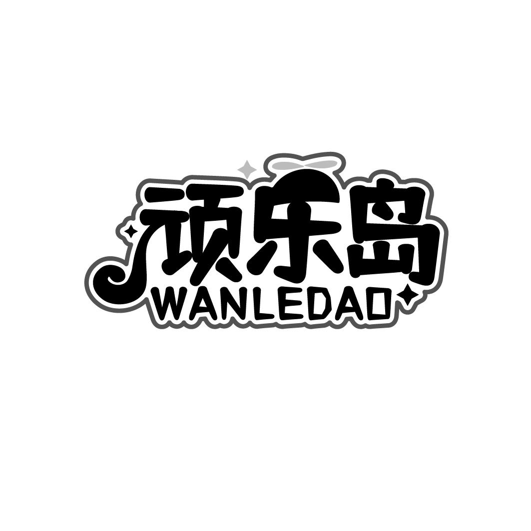 顽乐岛