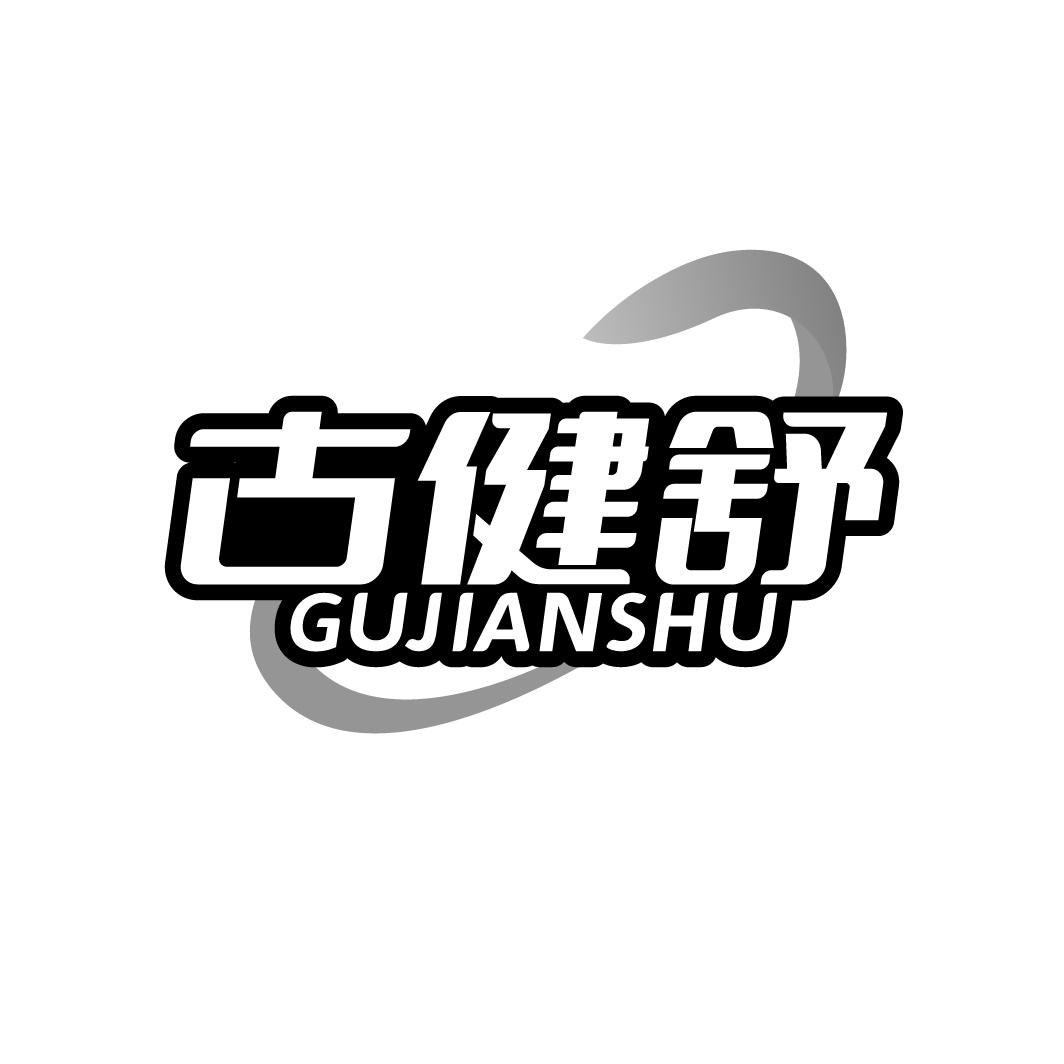 古健舒