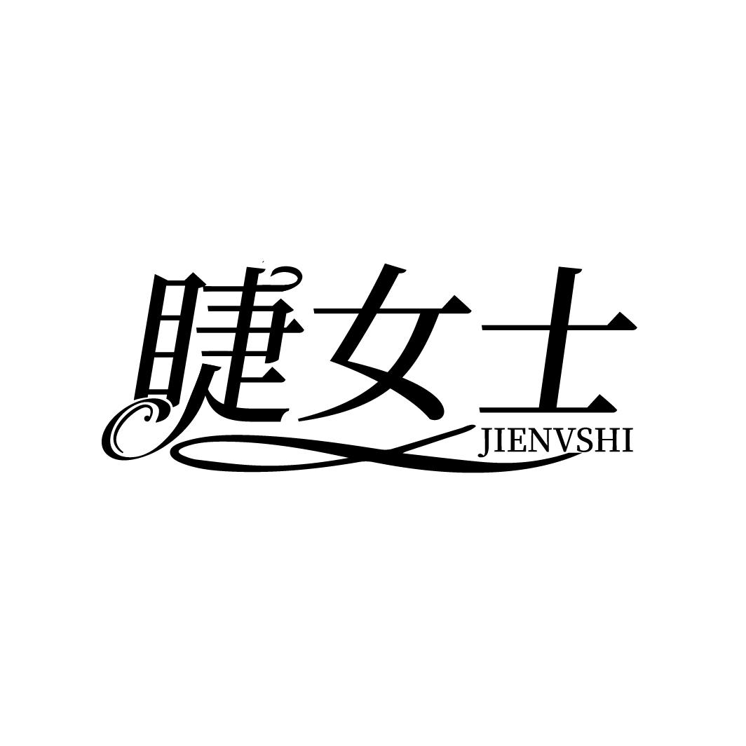 睫女士