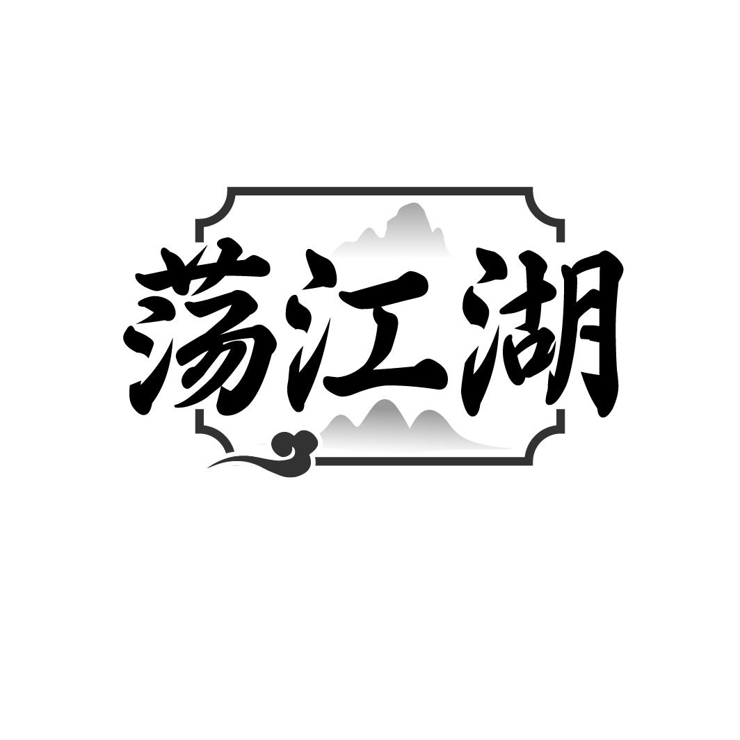 荡江湖