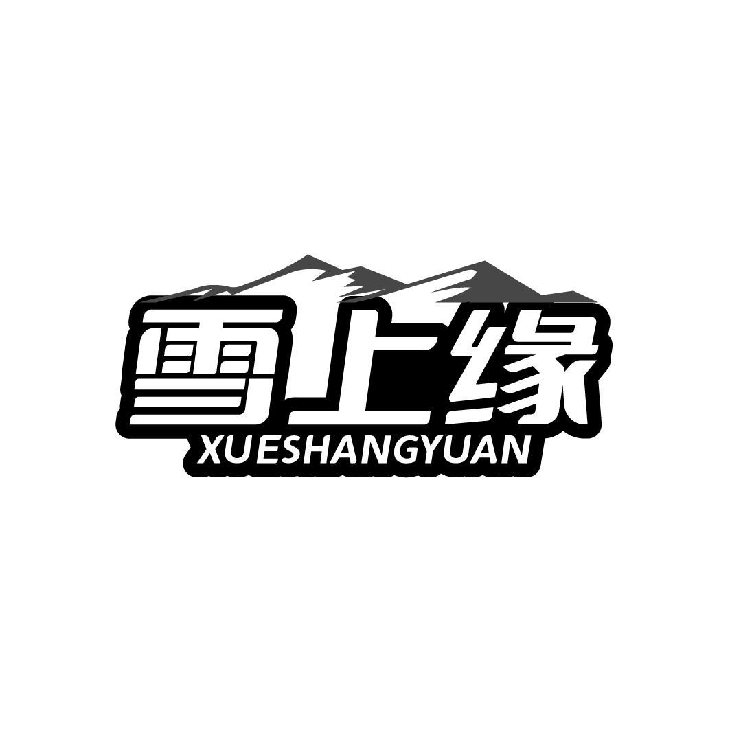 雪上缘