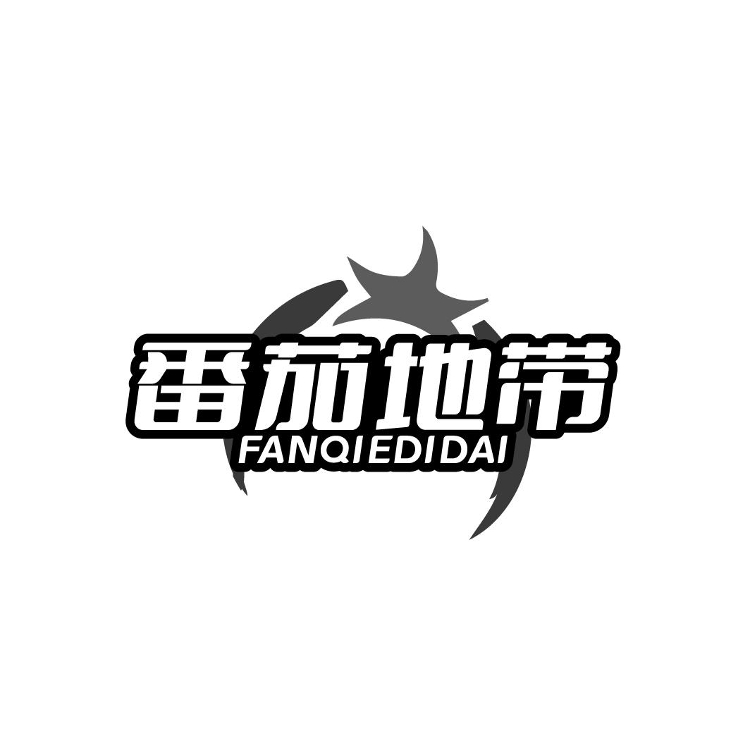 番茄地带