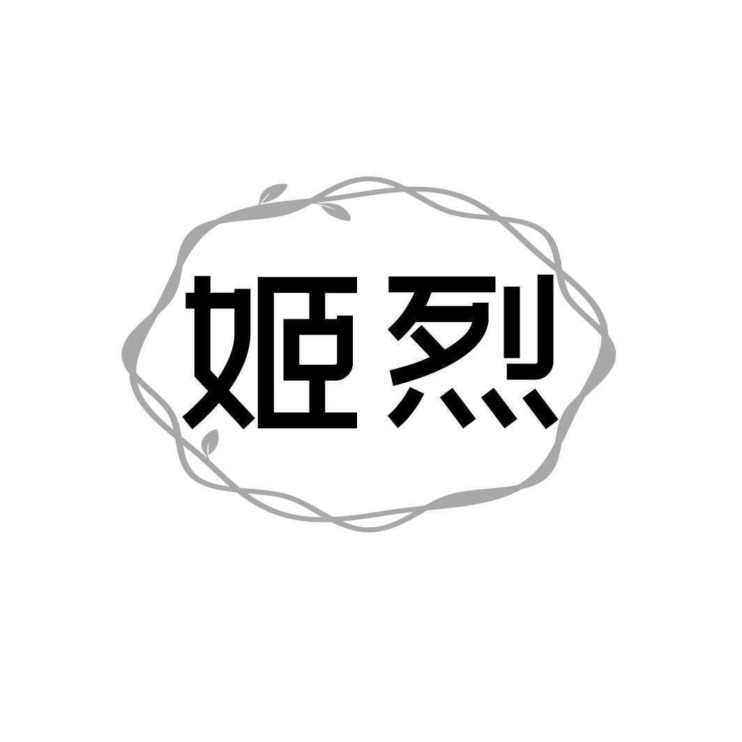 姬烈