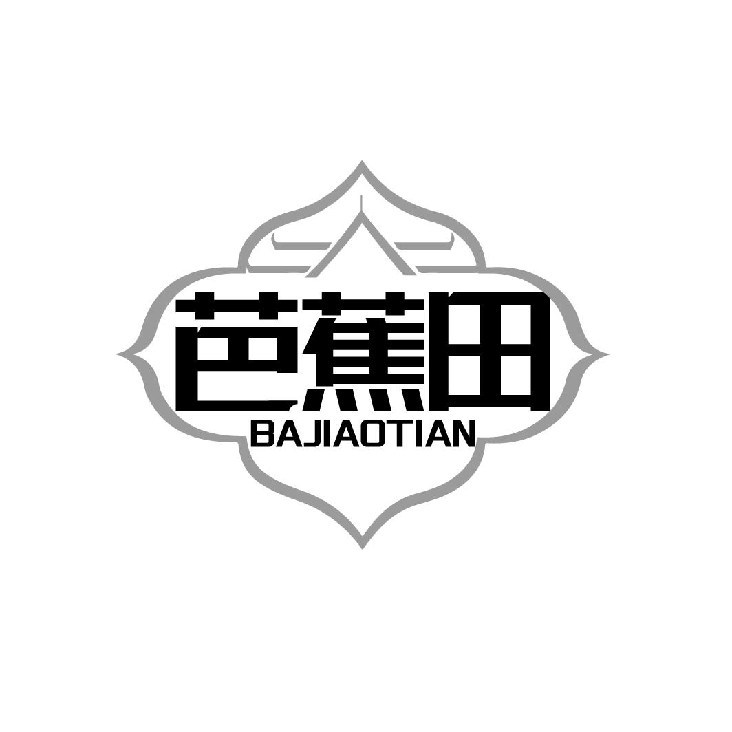 芭蕉田