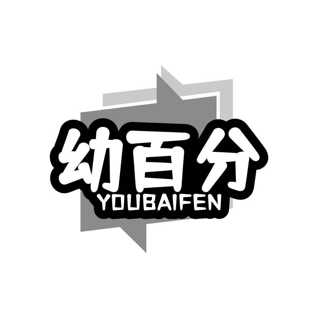幼百分