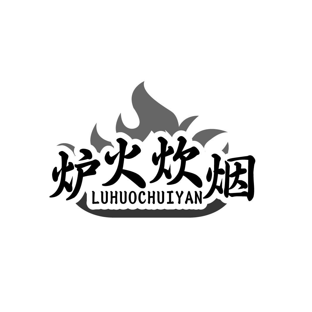 炉火炊烟
