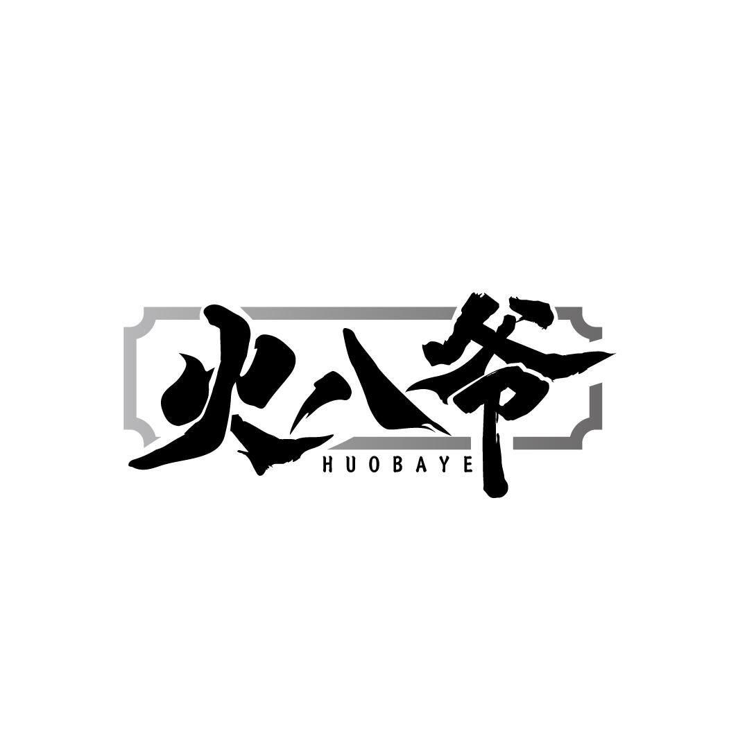 火八爷