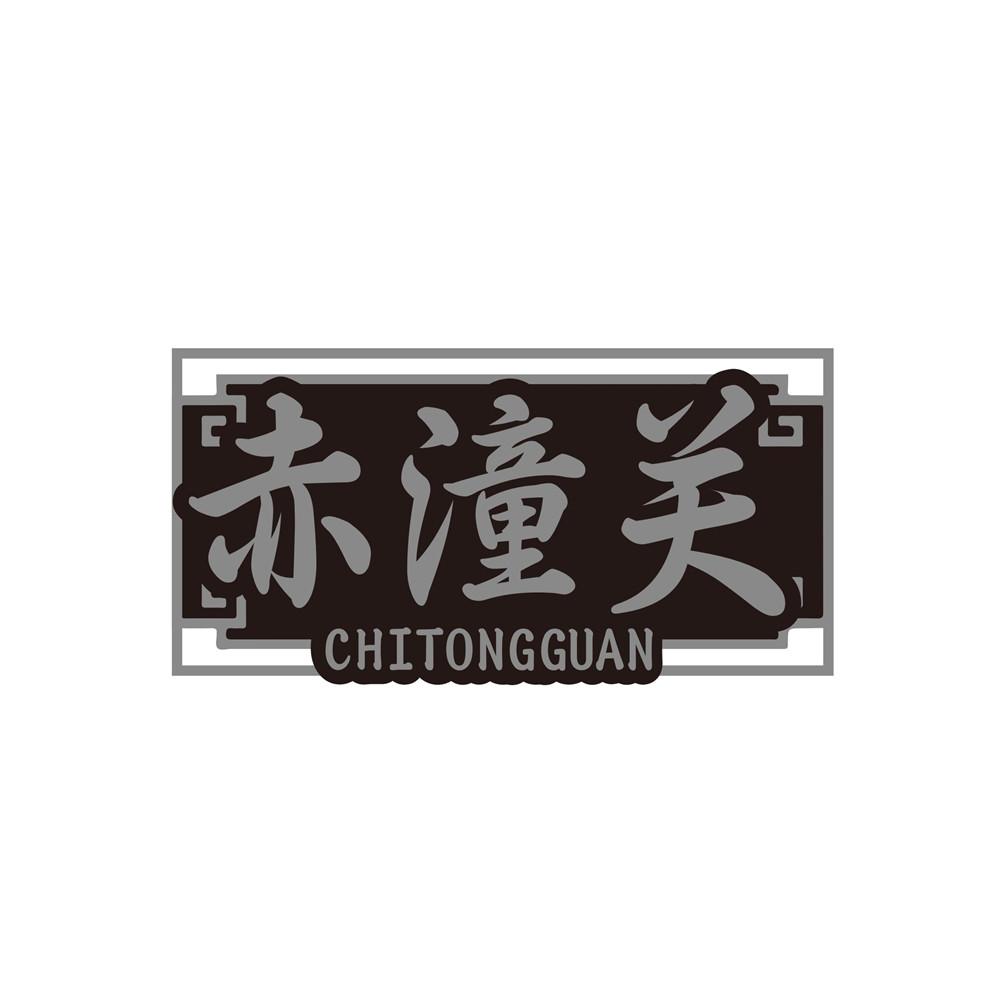 赤潼关